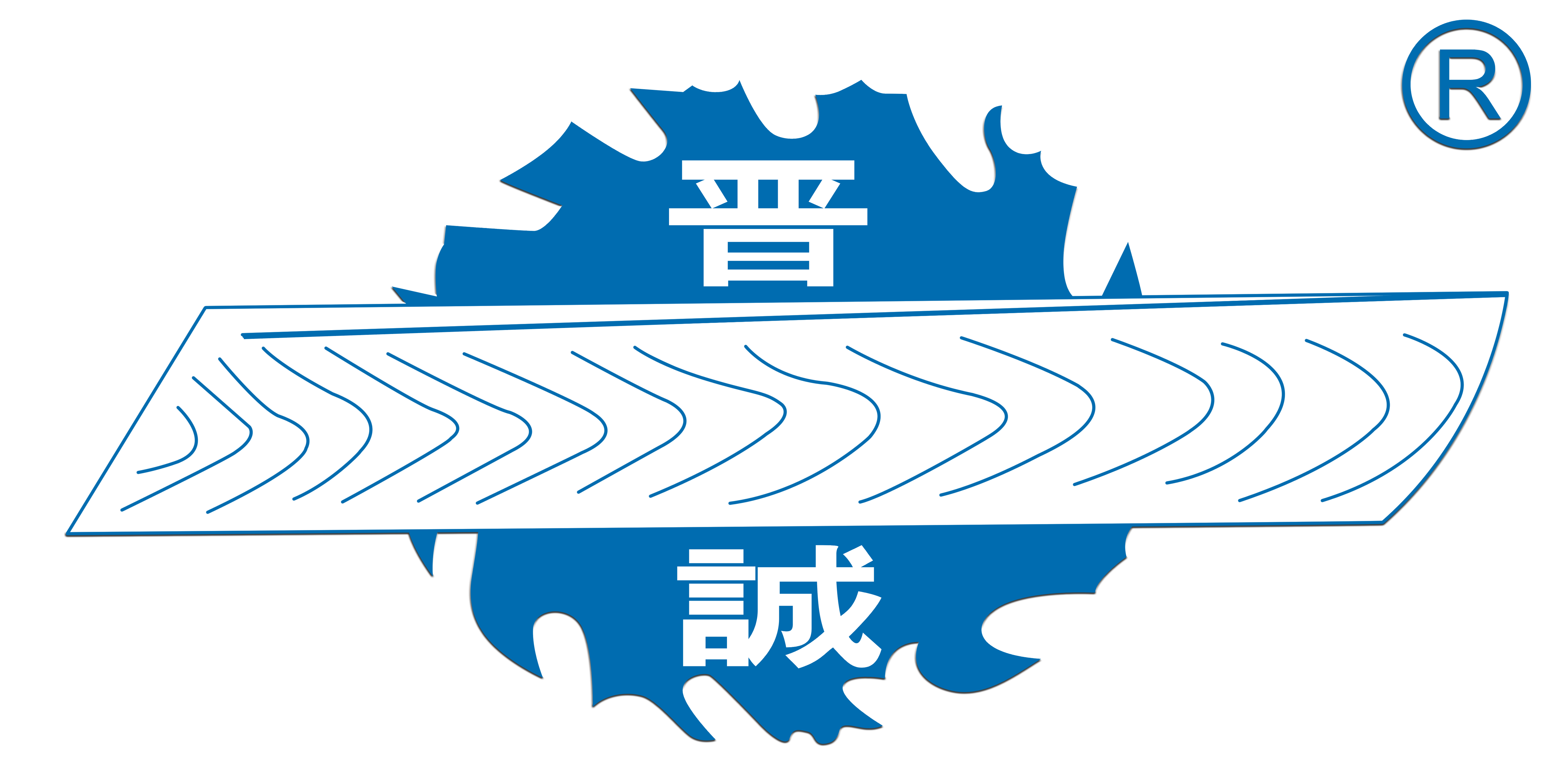 晋诚